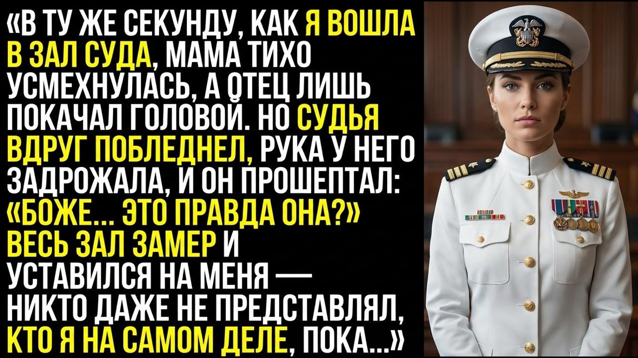 В Тот Момент, Когда Я Вошла В Зал Суда, Мама Тихо Усмехнулась, А Отец Покачал Головой