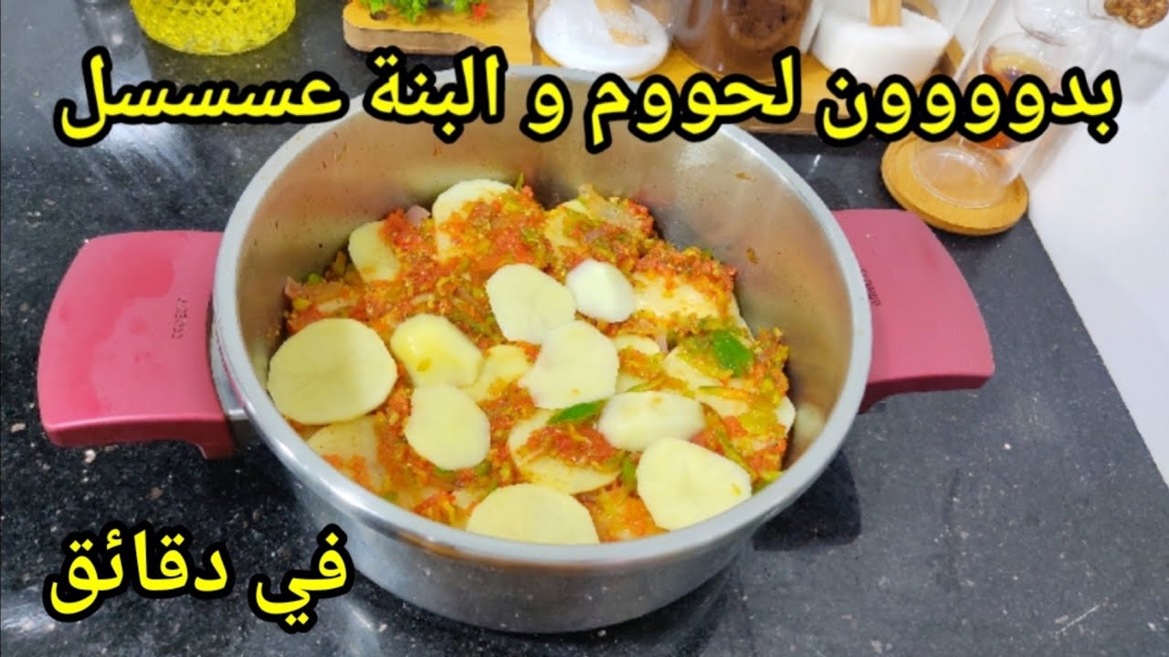 وصفة صيفية معسلة سهلةوسريعة بدون لحوم اقتصادية تقطر بالبنة 🤤غرتان بطاطا فالكوكوط