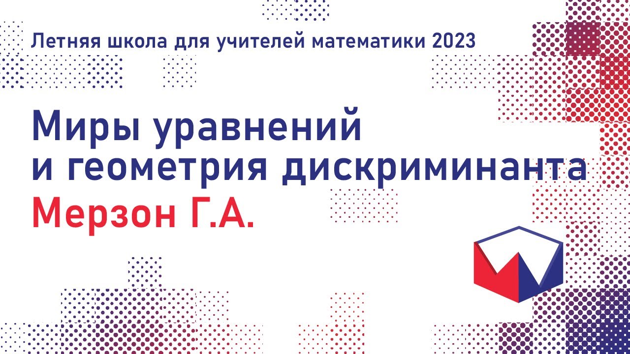 ЛШУ2023. Миры уравнений и геометрия дискриминанта. Мерзон Григорий Александрович