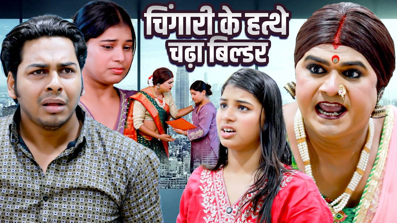 चिंगारी के हत्थे चढ़ा बिल्डर - Kinner Video - Emotional - Chingari Kinner