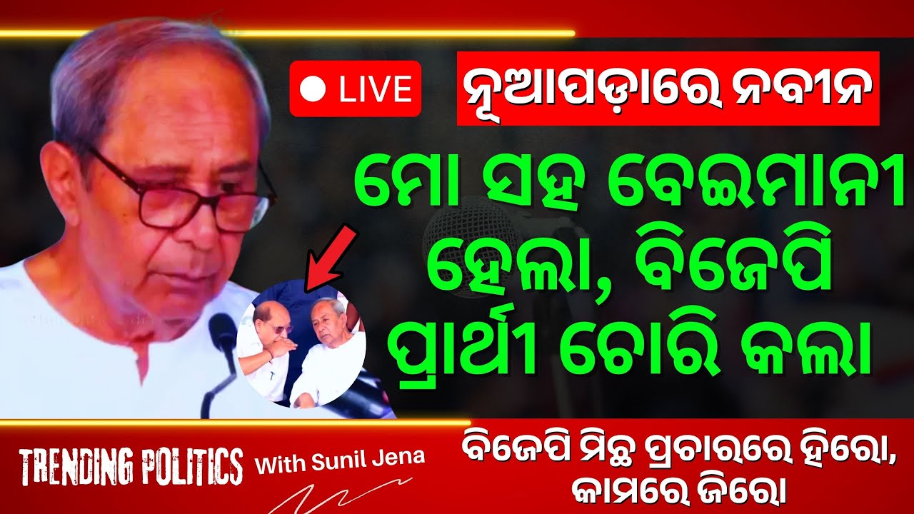 🔴 LIVE | Naveen Patnaik Hits Back from Nuapada Stage | The Politics Odia