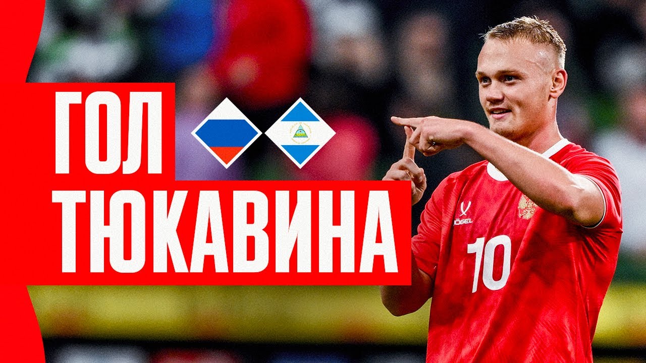 ГОЛ КОНСТАНТИНА ТЮКАВИНА | РОССИЯ &ndash; НИКАРАГУА | TYUKAVIN&rsquo;S GOAL | RUSSIA &ndash; NICARAGUA