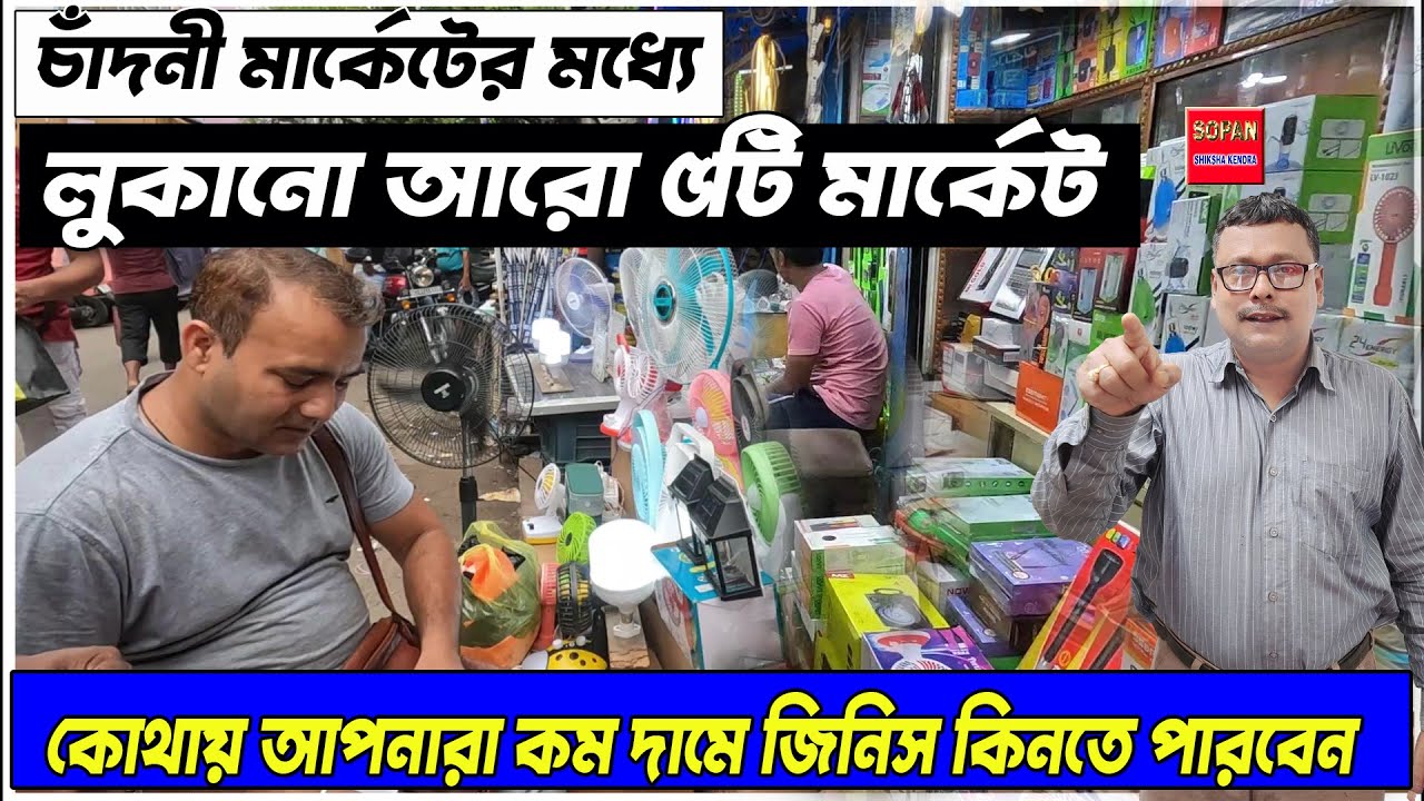 || চাঁদনী মার্কেটের মধ্যে লুকানো আরো ৫টি মার্কেট || কোথায় আপনারা কম দামে জিনিস কিনতে পারবেন 2024 ||