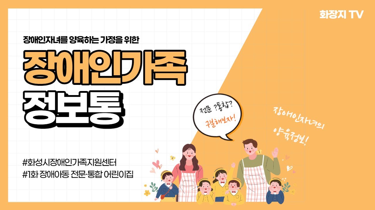 장애인가족 정보통 1탄 '영유아 보육기관'