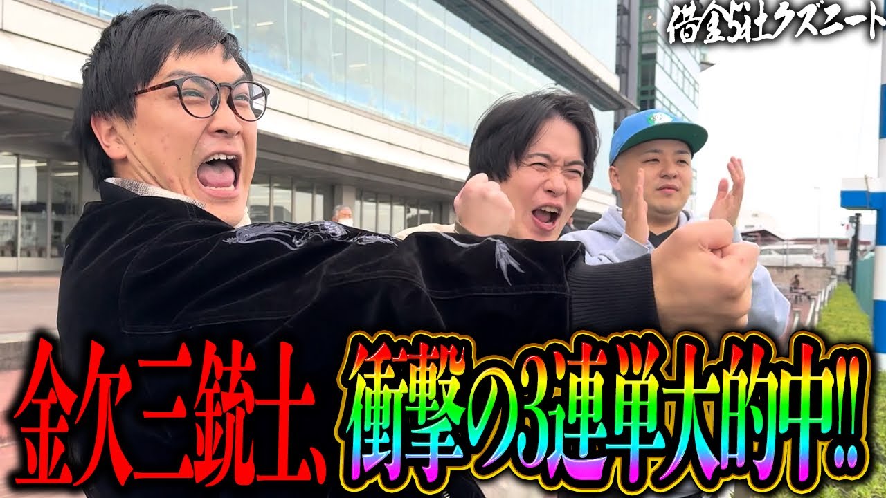 【一蓮托生】最弱3集結！！戸田ボートレース場で各々が後輩に借りた1万円をかき集めひとつになり人生を変える！？