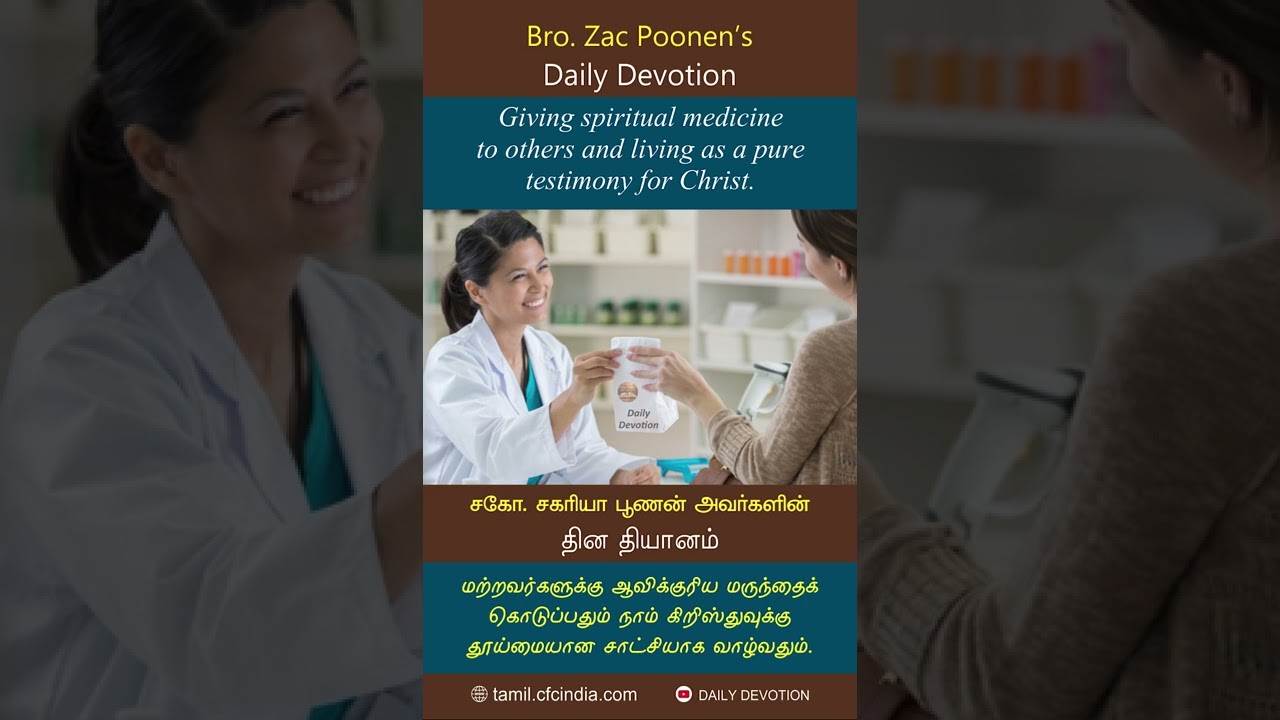 January 24 | CFC DD | Giving spiritual medicine to others and living as a pure testimony for Christ.