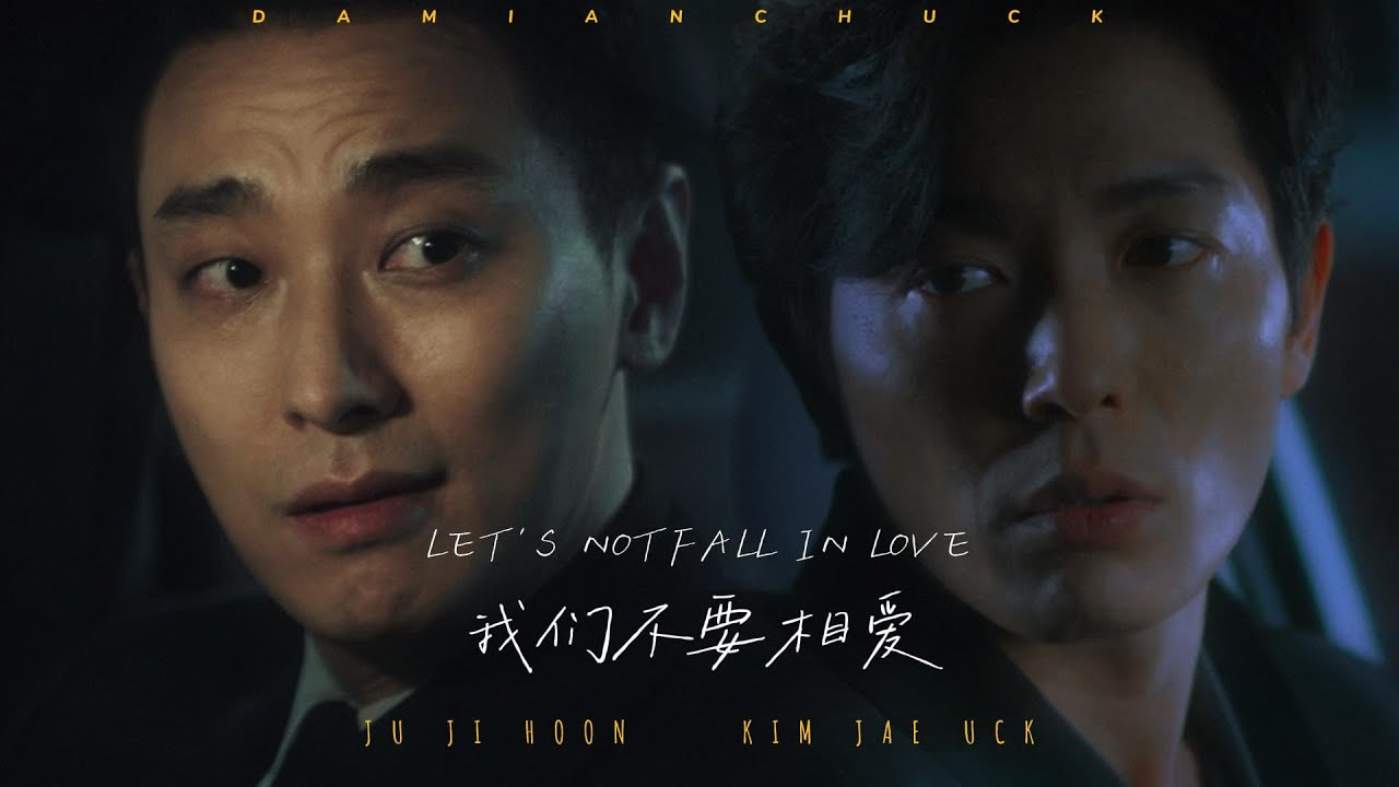 주지훈×김재욱丨LET'S NOT FALL IN LOVE