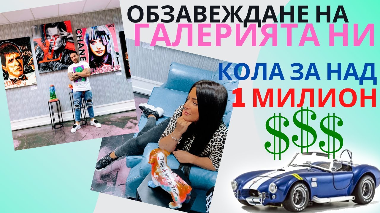 ОБЗАВЕЖДАНЕ НА ГАЛЕРИЯТА НИ + КОЛА ЗА НАД 1 МИЛИОН $$$ / ВЛОГ 40 /
