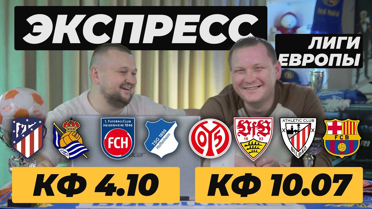 АТЛЕТИКО МАДРИД РЕАЛ СОСЬЕДАД. ЛЕВАНТЕ ЖИРОНА. ЭКСПРЕСС НА ФУТБОЛ. КОНТОРСКИЕ БУДНИ LIVE.