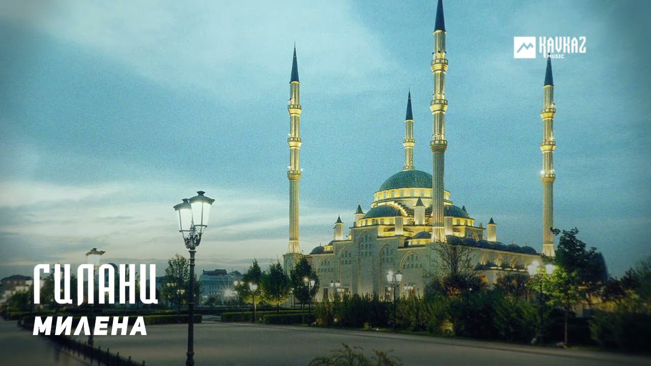 Милена - Гилани | KAVKAZ MUSIC CHECHNYA