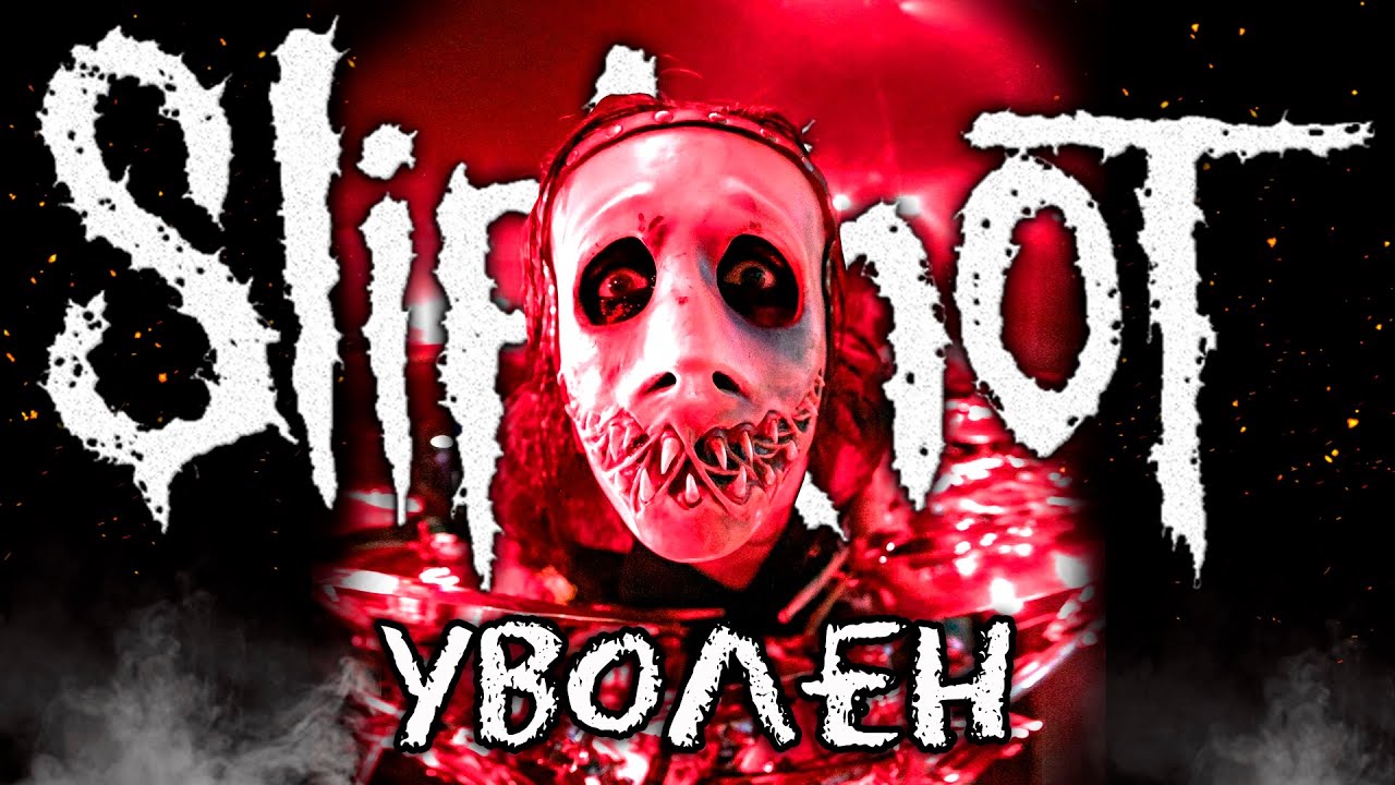 SLIPKNOT уволили БАРАБАНЩИКА Джея Ваинберга