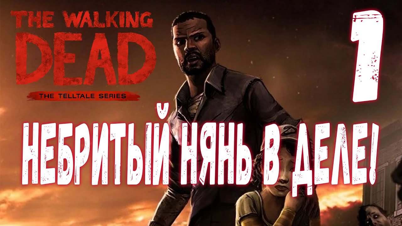 The Walking Dead: The Game - Воспитание в условиях зомби-апокалипсиса
