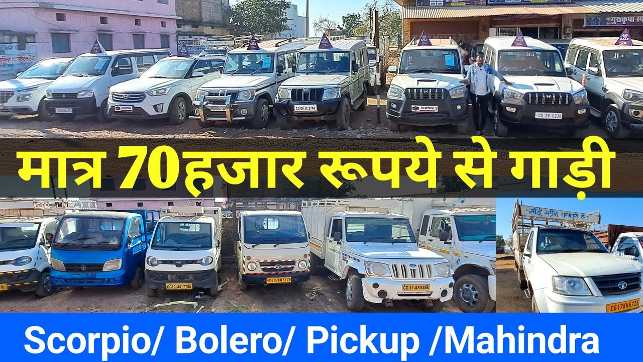 मात्र 70 हजार Scorpio 🔥 Mahindra Pickup | Eco Van |  Bolero 9 STR सेकेंड हैंड Car Bemetra 2025