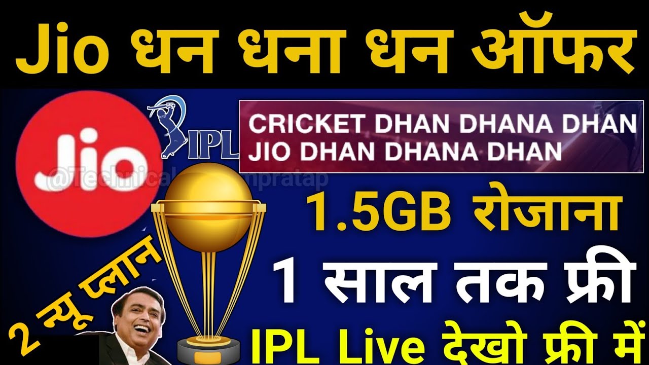Jio Dhan Dhana Dhan Offer | Jio Full Season Cricket Pack 1 Year free Service | Jio New Plan Launch