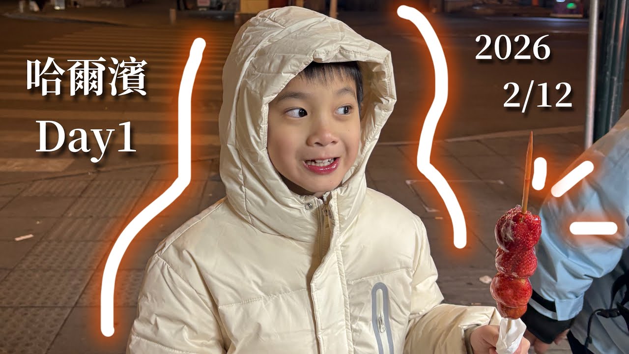 2026/2/12✈️🇨🇳🧳❄️哈爾濱day1｜搭一整天的飛機、衣彬之家、糖葫蘆馬拉松