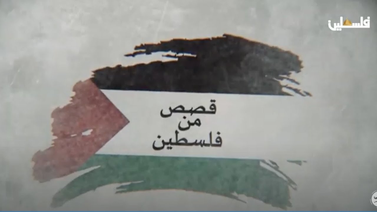 قصص من فلسطين | شطب قيد عائلة ابو العوف