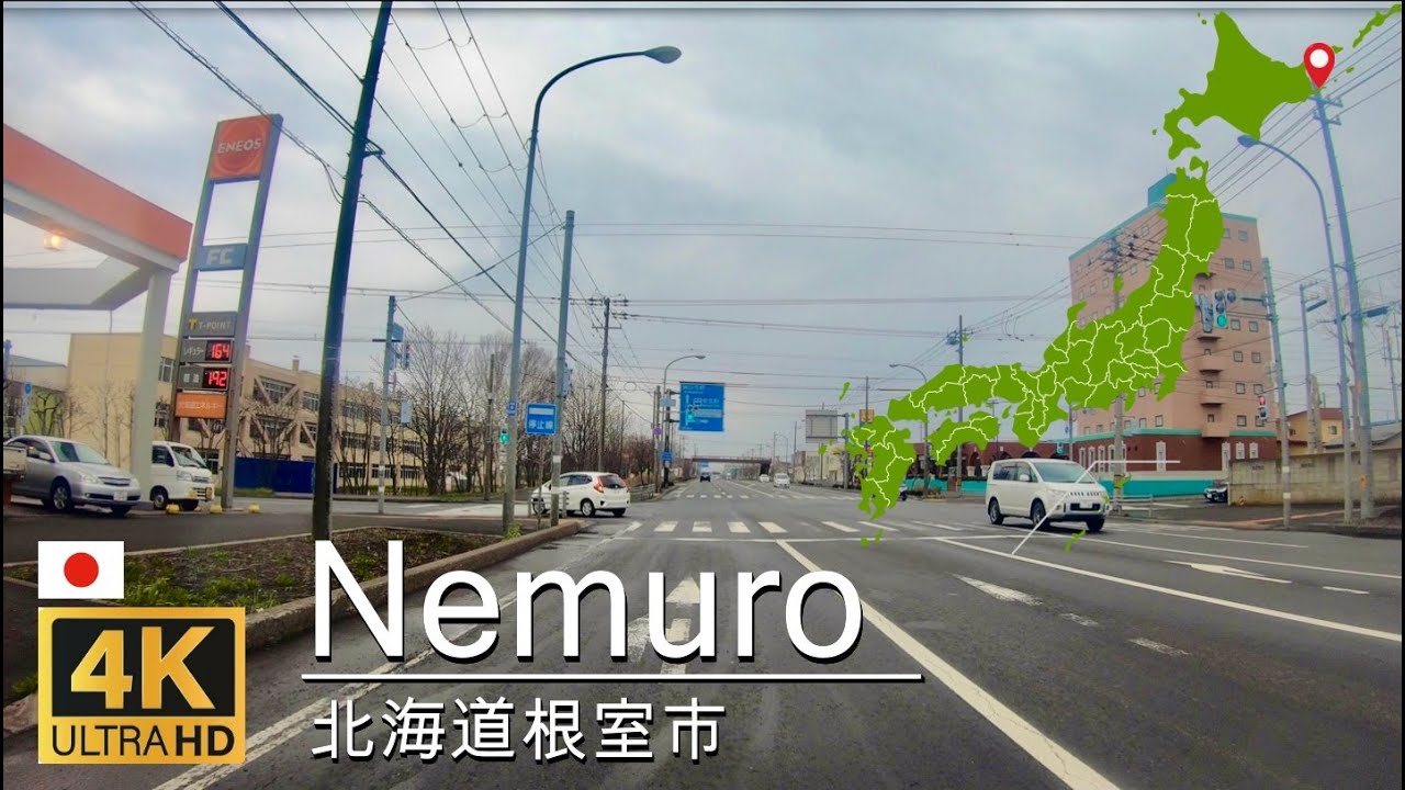 【4K/ドライブ】北海道根室市[国道44-根室駅-根室市役所]
