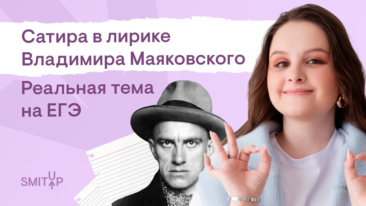 Сатира в лирике Владимира Маяковского. Реальная тема на ЕГЭ | Литература ЕГЭ с Вилей Брик | 2025