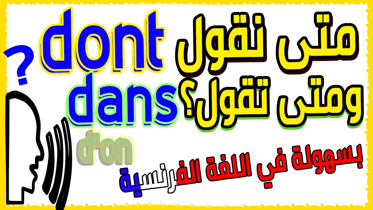 تعلم الفرنسية باحترافية   متى نقول dont و متى تقول dans و ايضا d'on بشكل بسيط ورائع + أمثلة كثيرة لل