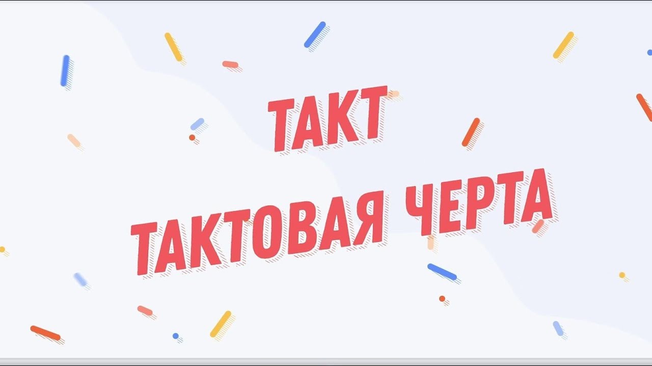 ТАКТ И ТАКТОВАЯ ЧЕРТА. Двухдольный и трехдольный размеры такта.