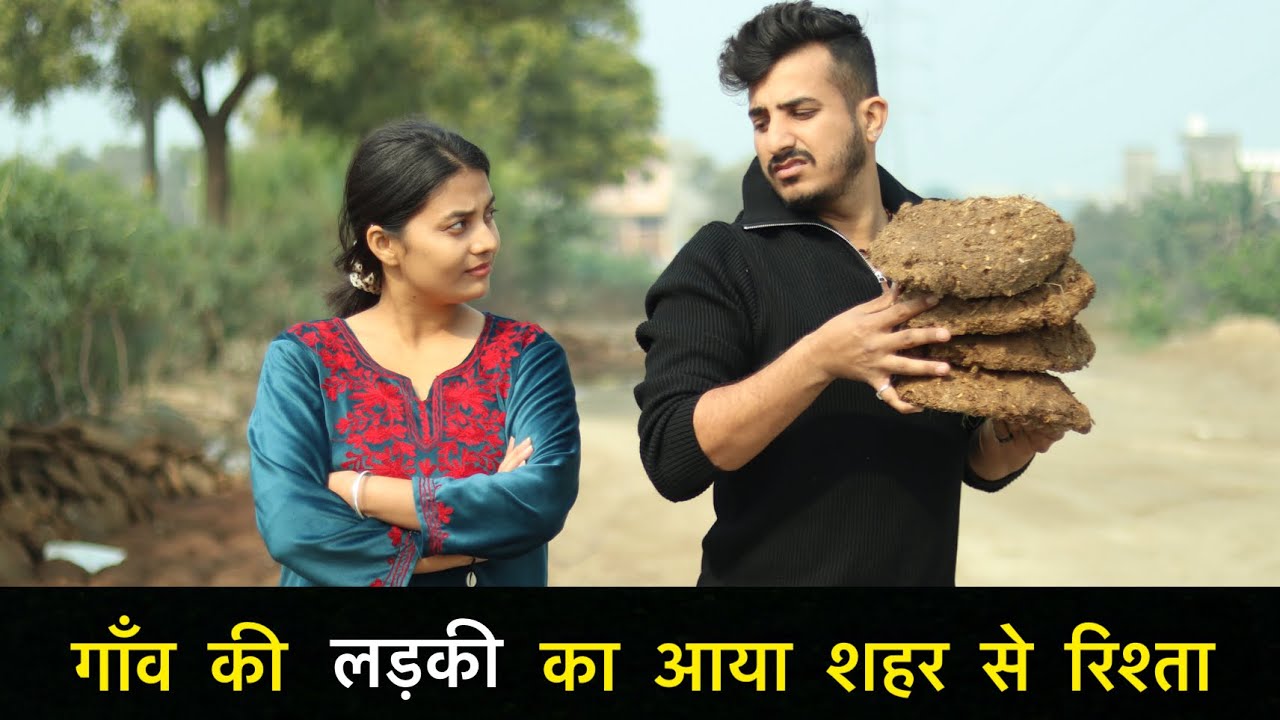 गाँव की लड़की का आया शहर से रिशता 