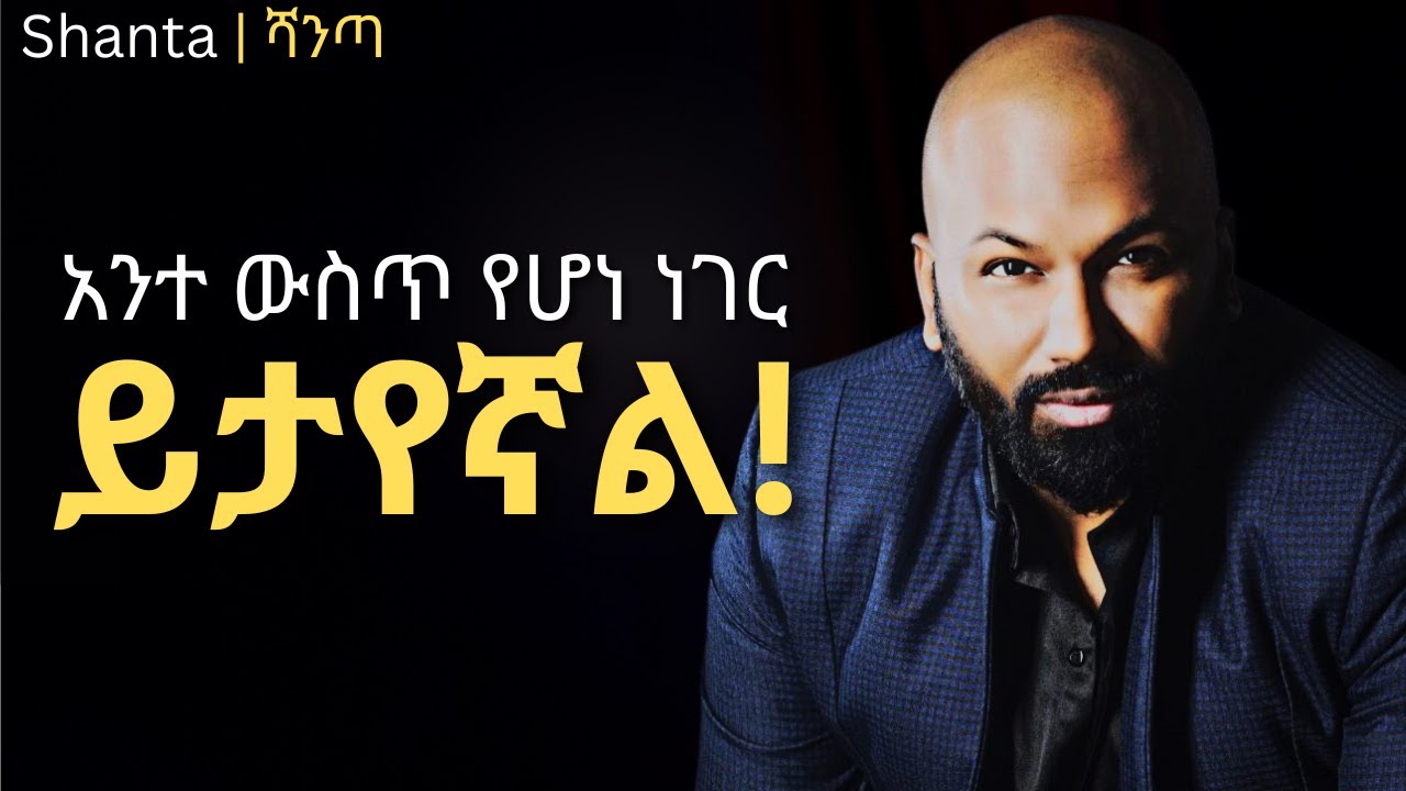 የህይወት ስጦታቹን የምታገኙበት መንገድ! | inspire ethiopia | shanta