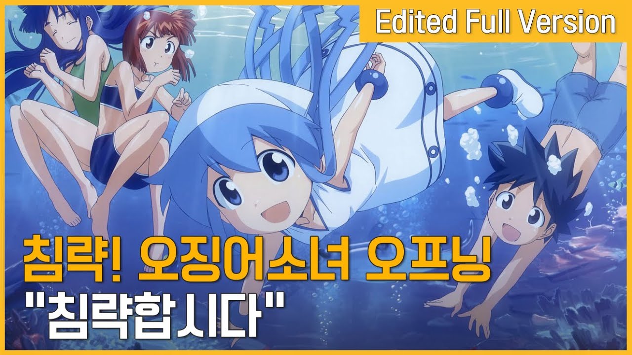침략! 오징어소녀 오프닝 - 침략합시다 (한국판 자체 편집 풀버전)