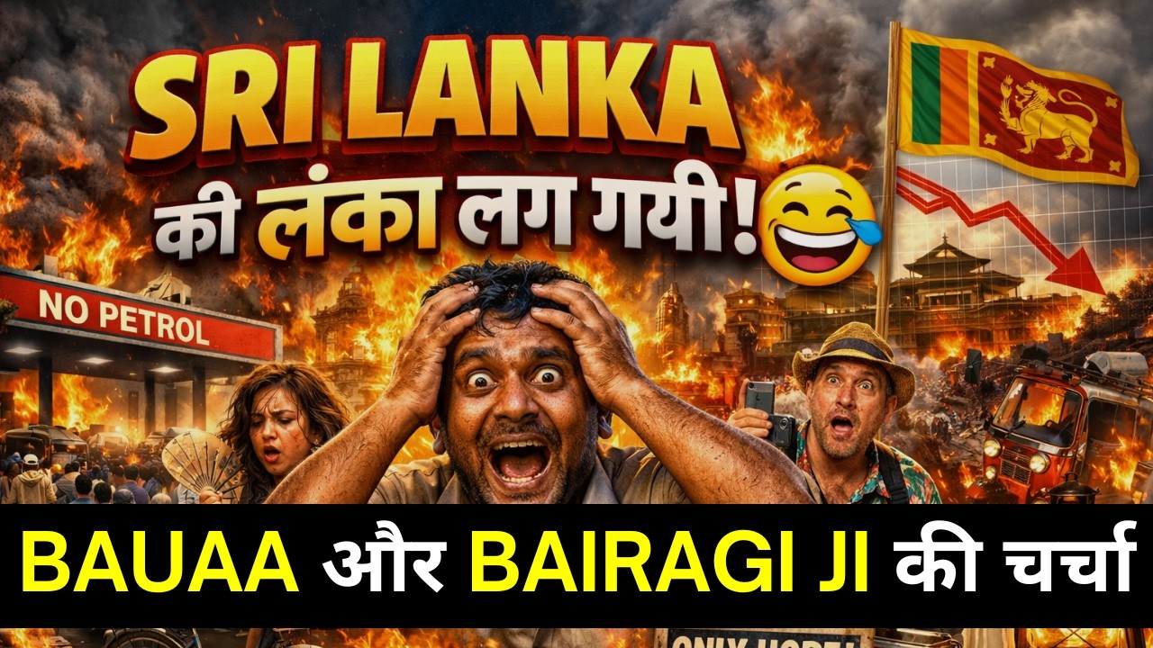 Bauaa और Bairagi Ji की चर्चा - Sri Lanka की लंका लग गयी | NON STOP COMEDY