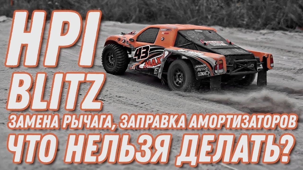 Замена рычага, заправка амортизаторов RC модели. Что нельзя делать!?