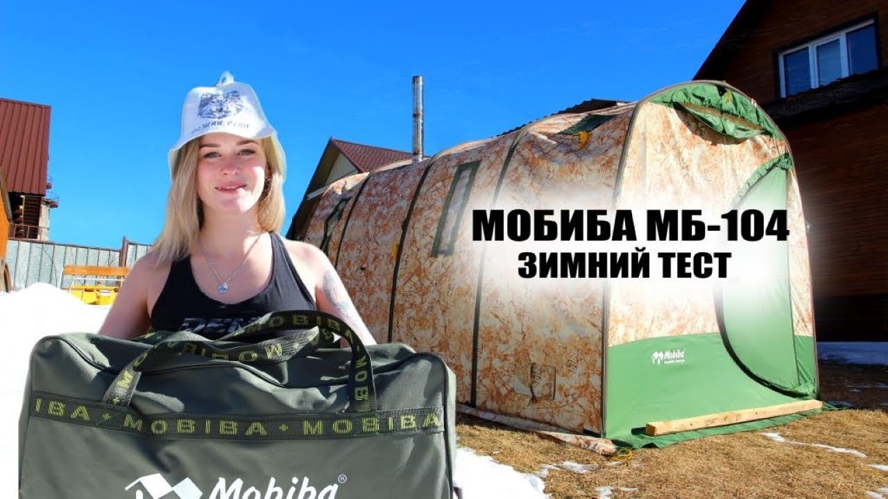Обзор бани МОБИБА МБ-4 / 4 года использования / Зимний тест