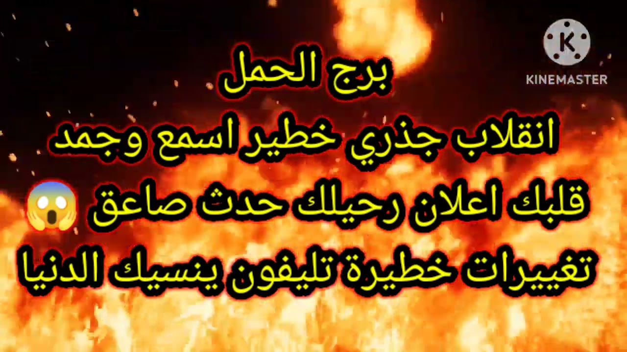 برج الحمل انقلاب جذري خطير اسمع وجمد قلبك اعلان رحيلك