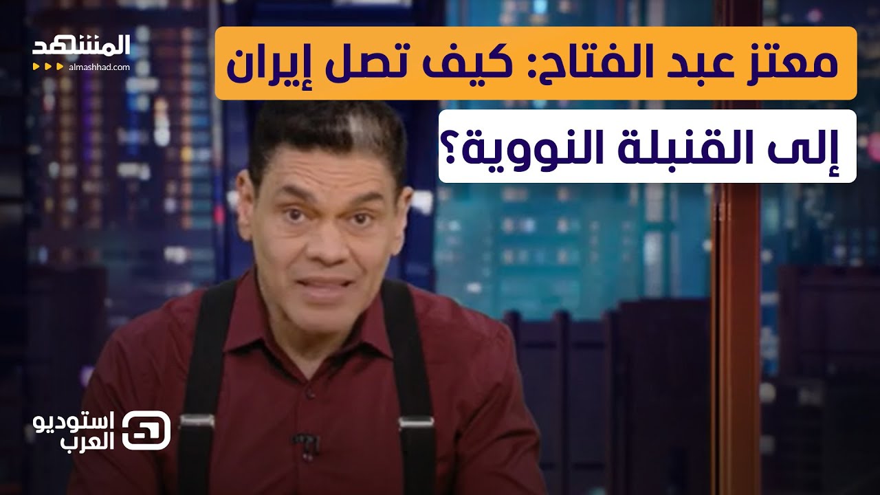 معتز عبد الفتاح: كيف تصل إيران إلى القنبلة النووية؟ - استوديو العرب