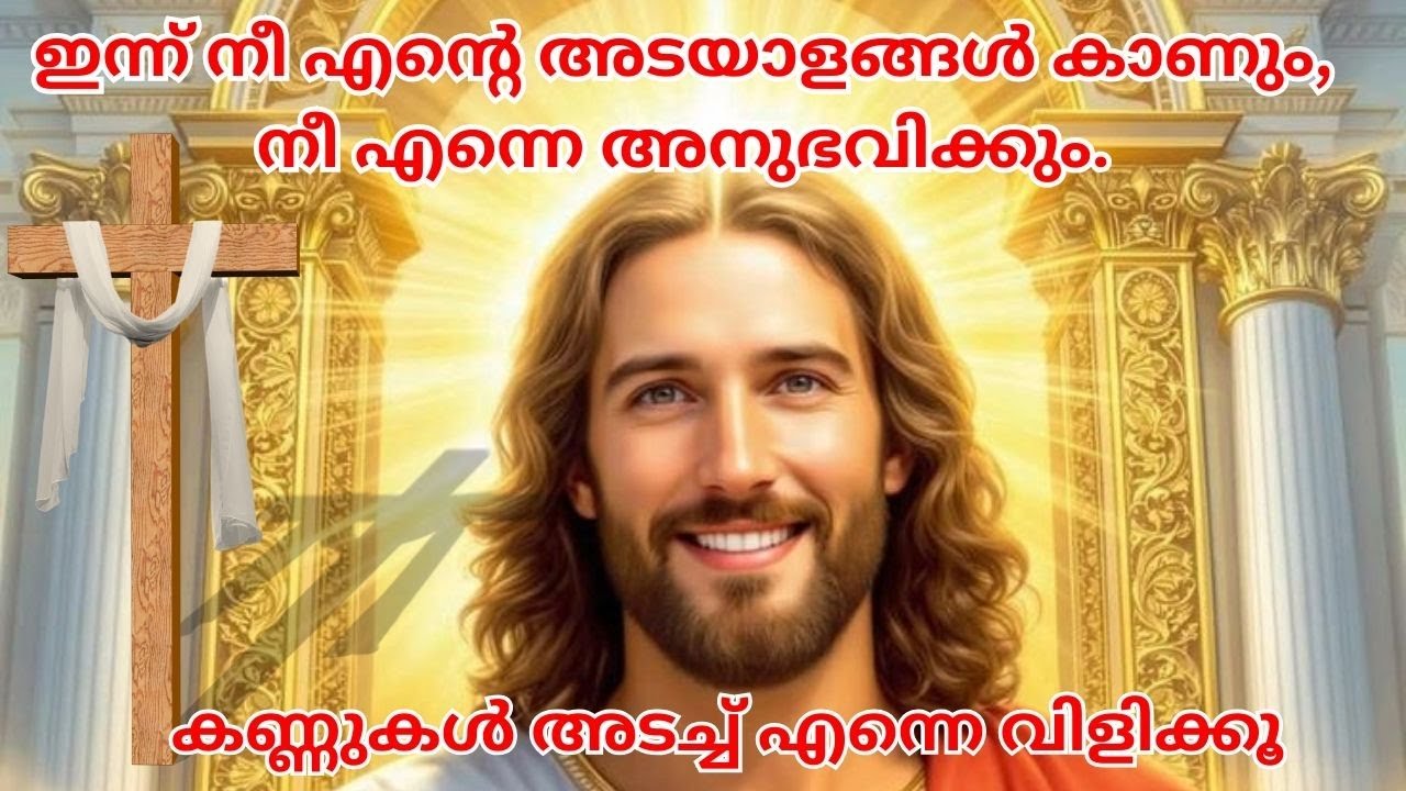 ഇന്ന് നീ എന്റെ അടയാളങ്ങൾ കാണും, നീ എന്നെ അനുഭവിക്കും.#biblestudymalayalam #biblestudy #jesus