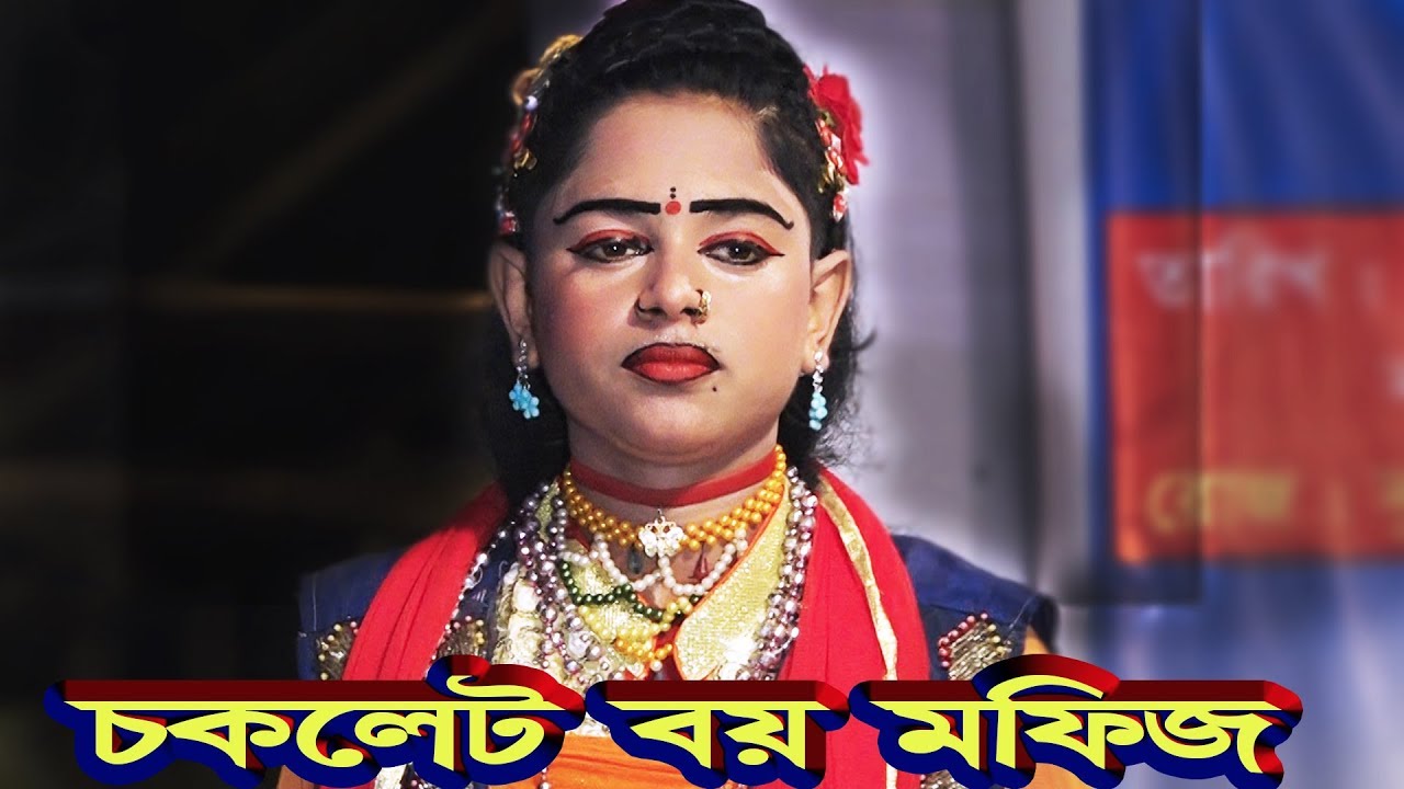 মফিজ | তুমি নিষ্ঠুর ও পাষাণ হইয়া | কারে তুমি করছো বিয়া | মেয়ে সেজে | মফিজের,একটি অসাধারন,বিচ্ছেদ গান