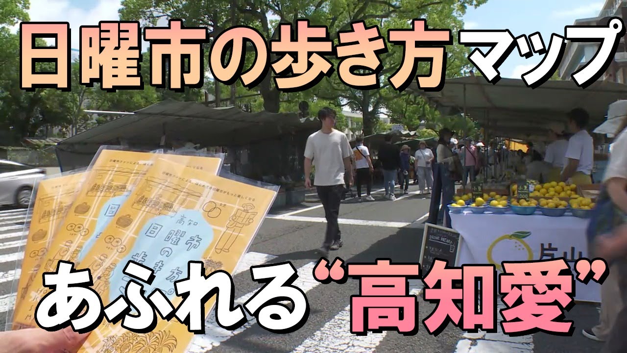 「あふれる“高知愛” 高知の街路市・日曜市の歩き方マップが人気！」2024/7/3放送