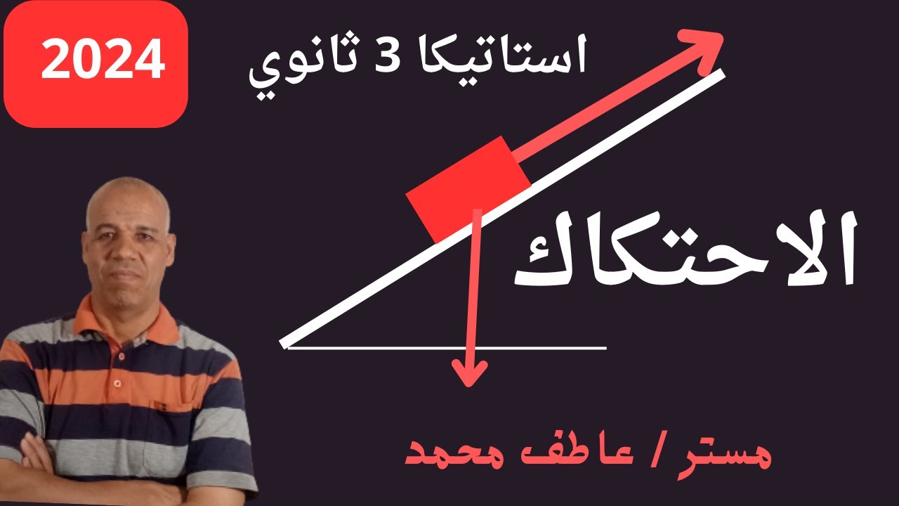 حل تمارين 2 علي اتزان جسم علي مستوي مائل خشن استاتيكا 3 ثانوي المعاصر 2024  من 1 الي 18