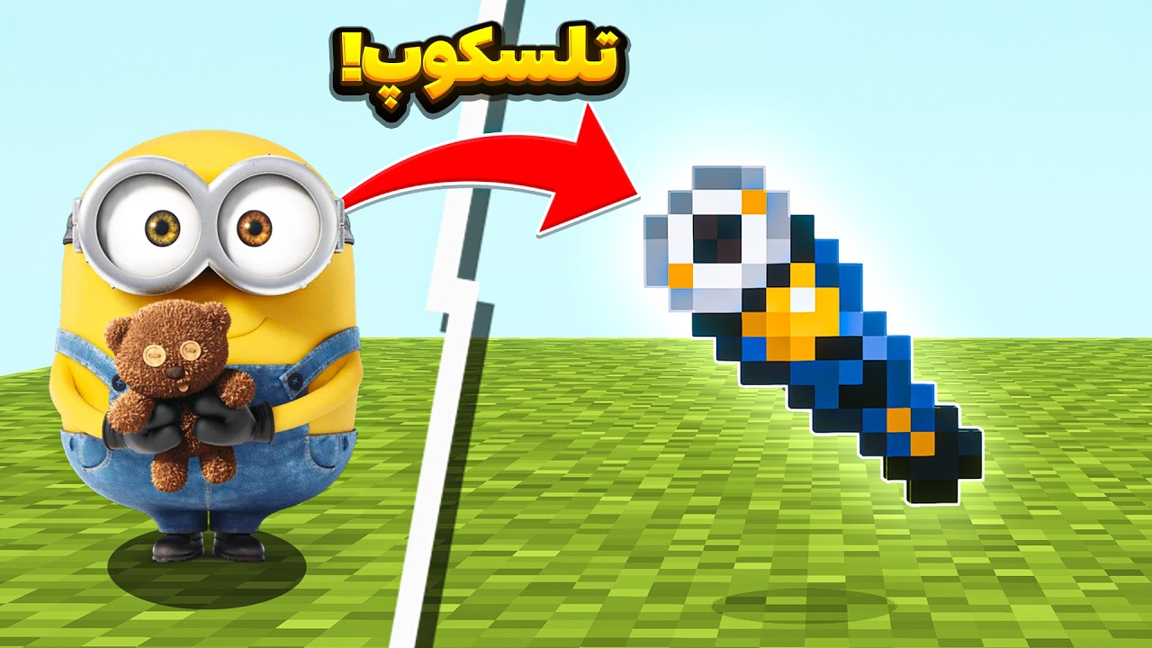 تلسکوپ های جدید به ماینکرافت اضافه کردم🧐