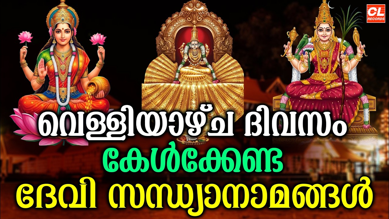 വെള്ളിയാഴ്ച ദിവസം കേൾക്കേണ്ട ദേവിസന്ധ്യാനാമങ്ങൾ |Devi Sandhyanamam |Hindu Devotional Songs Malayalam