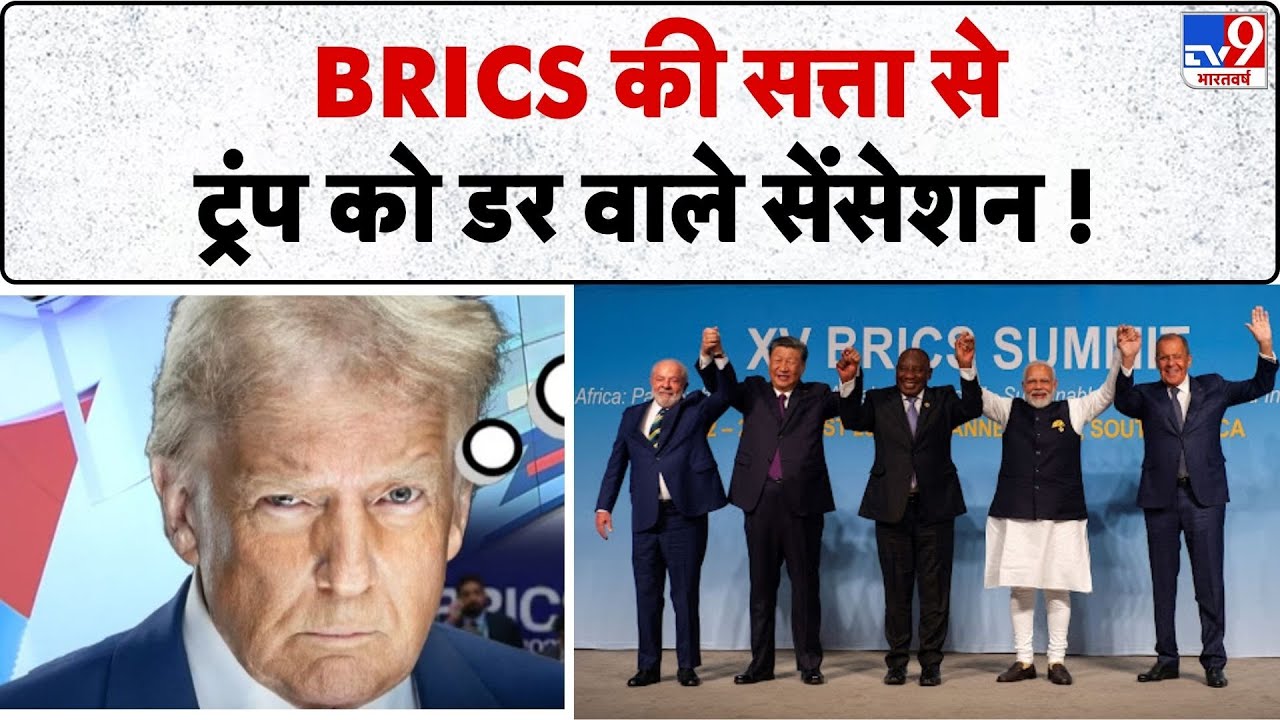 BRICS की सत्ता से ट्रंप को डर वाले सेंसेशन ! - TV9 | PM Modi | Donald Trump