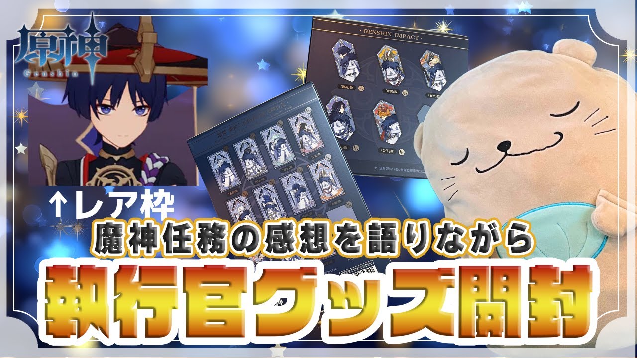 【原神】ガチオタ枠：箱買いした執行官グッズ大開封！レア枠の散兵くんを引きたいラッコ【genshin impact】