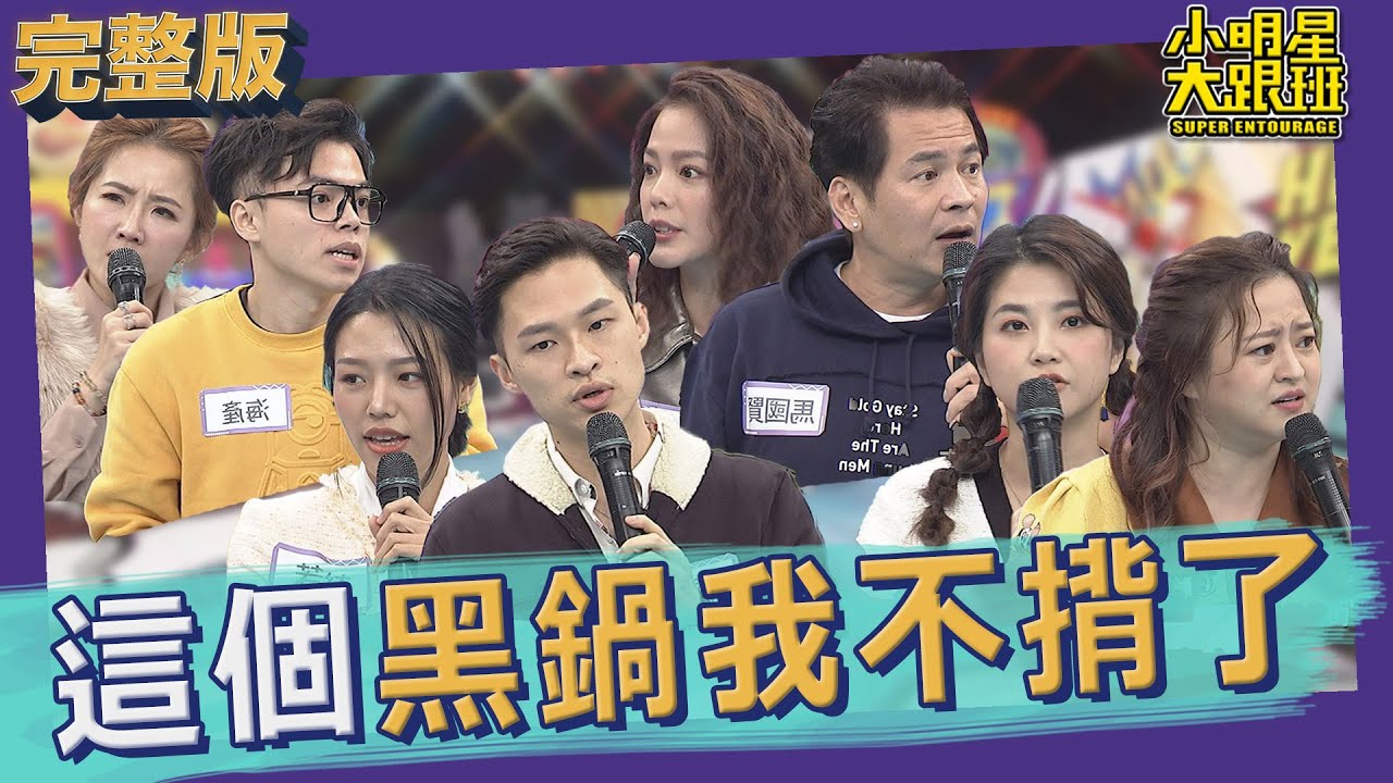 【完整版】這個黑鍋我不揹了　當初的真相我要說出來｜2022.01.13@我愛小明星大跟班
