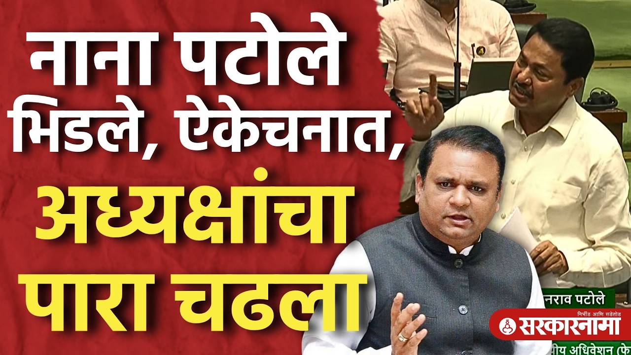 नाना पटोले भिडले, ऐकेचनात, अध्यक्षांचा पारा चढला, Nana Patole, Rahul Narvekar, Vidhansabha News