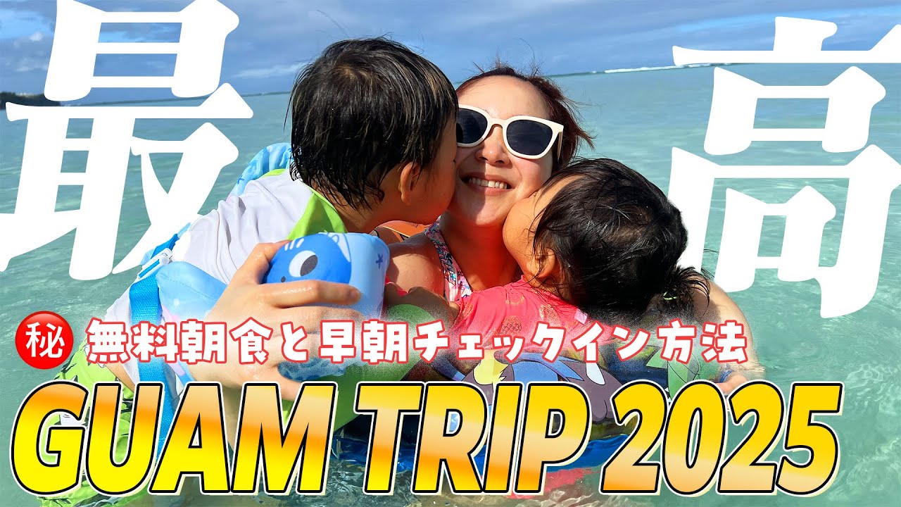 【２歳４歳】子連れグアム旅に密着！＃旅行好き #vlog