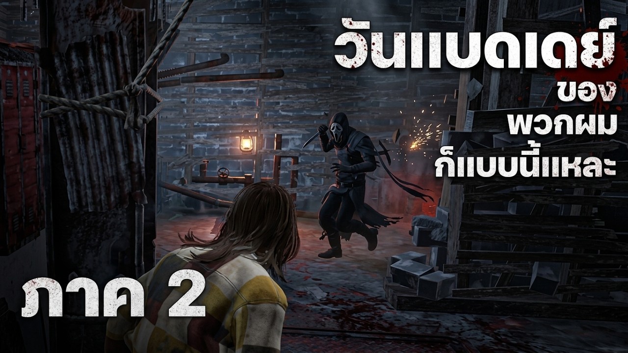 วันเเบดเดย์ของพวกผมก็เเบบนี้เเหละ ภาค 2 - Tire Lair Ped x AEiN - Dead by Daylight