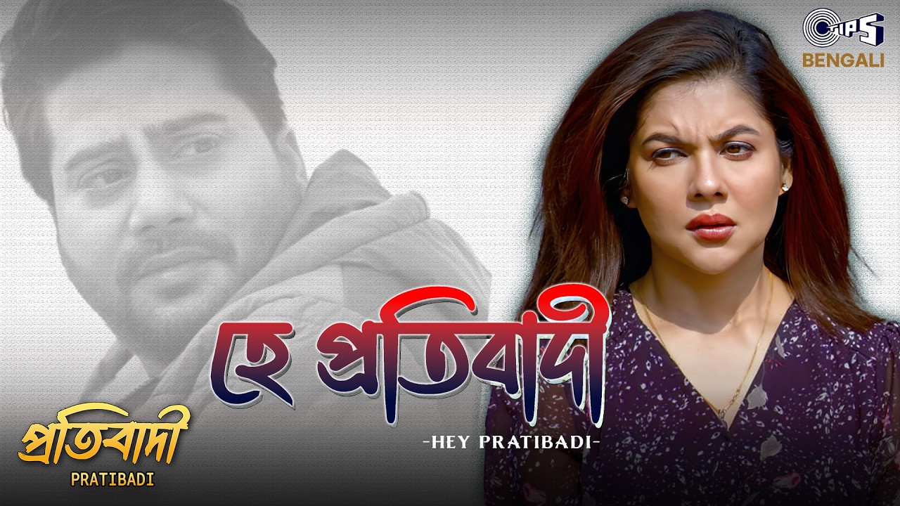Hey Pratibadi | Pratibadi | Dip, Agniparrna | Suman B | Rajesh Sharma | Payel Sarkar | Sudipta Gain