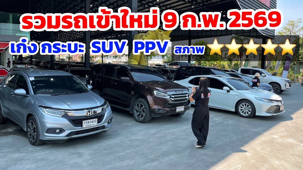 EP22. รวมรถมือสองเข้าใหม่ 09/02/69 สนใจคันไหนติดต่อ โทร 061-1626662 ปาแปงค์ #รถมือสอง