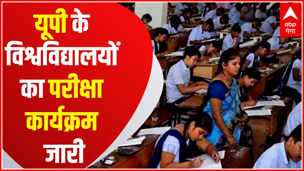 UP University Exam 2021: 15 विश्वविद्यालयों का परीक्षा कार्यक्रम जारी, अगस्त तक होंगी परीक्षाएं