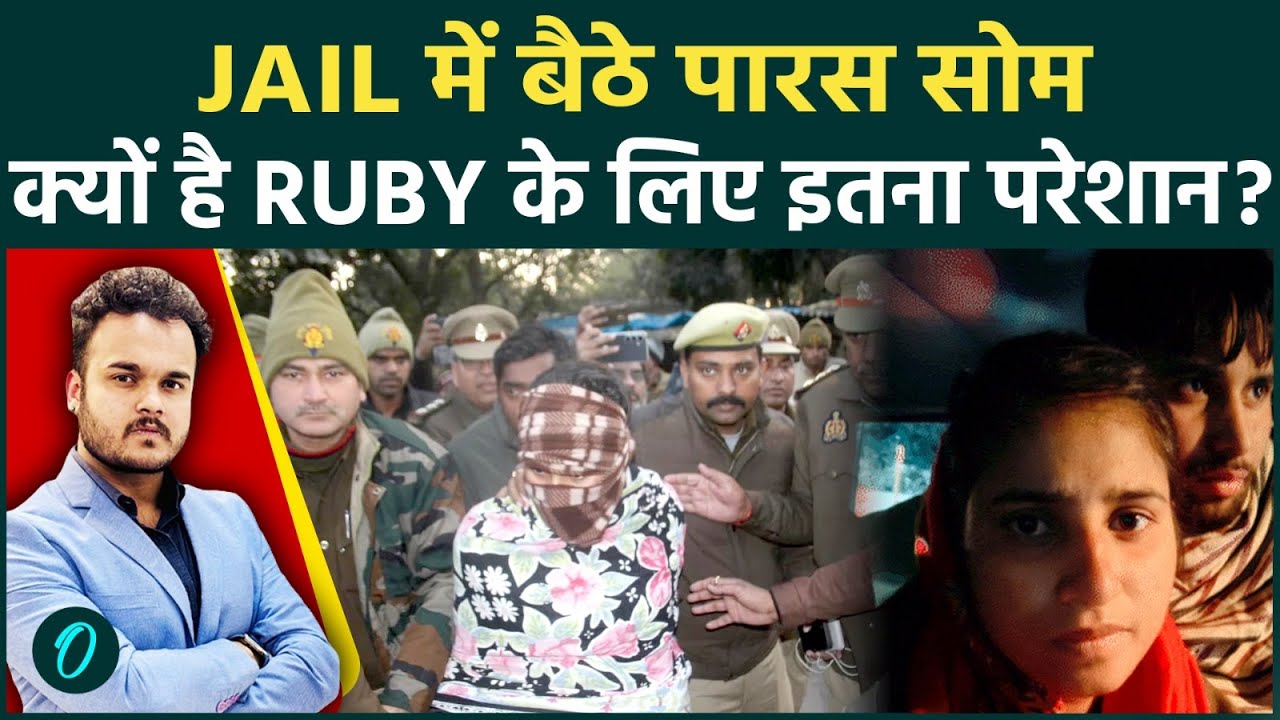 Meerut Ruby Kapsad Case में नया Twist: Jail में बैठे पारस ने किया रूबी को Miss, Ruby की बिगड़ी तबीयत