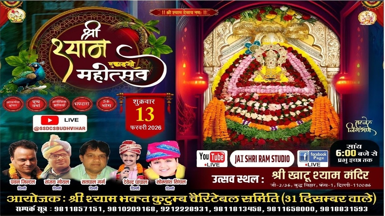 LIVE || एकादशी  श्री श्याम संकीर्तन  ||  संयोजक : श्री श्याम दरबार चैरिटेबल सोसायटी .. 13-02-2026