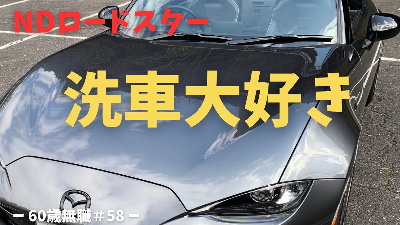 【NDロードスター】趣味は洗車！暇さえあれば愛車を洗車して楽しんでます【60歳無職#58】
